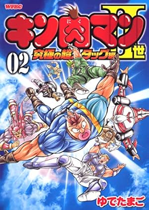 Amazon.co.jp: キン肉マン2世 究極の超人タッグ編 2